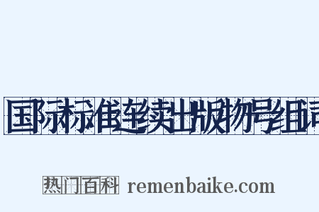 国际标准连续出版物号组词是什么意思的图片